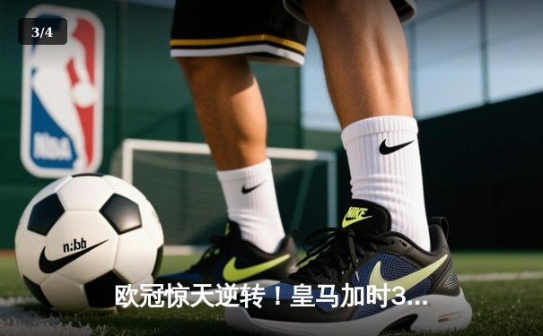 欧冠惊天逆转！皇马加时3-1淘汰曼城，本泽马点射定江山 - 3