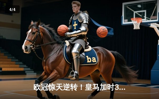 欧冠惊天逆转！皇马加时3-1淘汰曼城，本泽马点射定江山 - 4