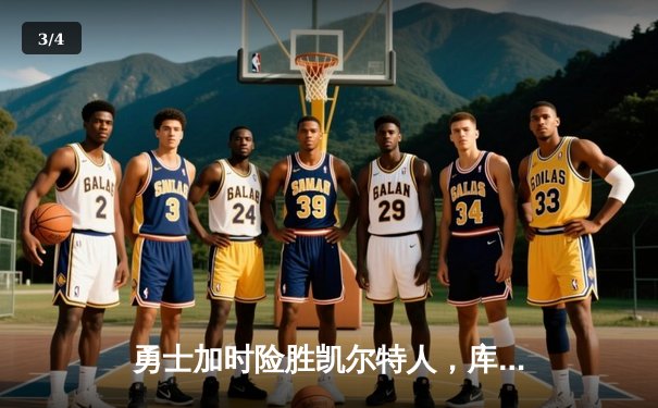 勇士加时险胜凯尔特人，库里43分创总决赛三分新纪录 - 3