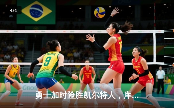 勇士加时险胜凯尔特人，库里43分创总决赛三分新纪录 - 4