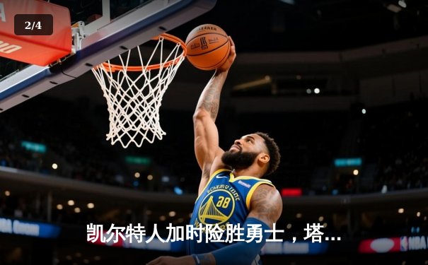 凯尔特人加时险胜勇士，塔图姆44分创赛季新高 - 2