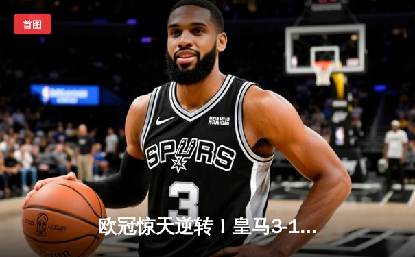 欧冠惊天逆转！皇马3-1淘汰曼城，罗德里戈双响本泽马锁定胜局