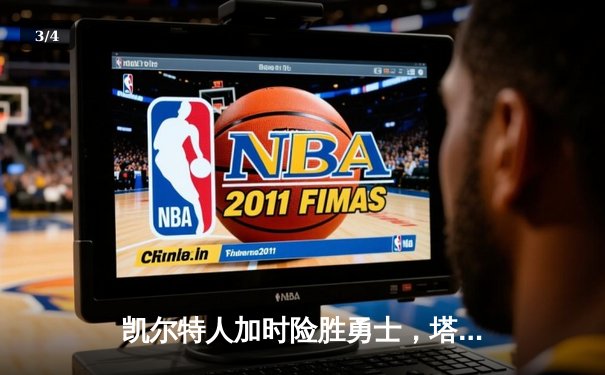 凯尔特人加时险胜勇士，塔图姆44分创赛季新高 - 3