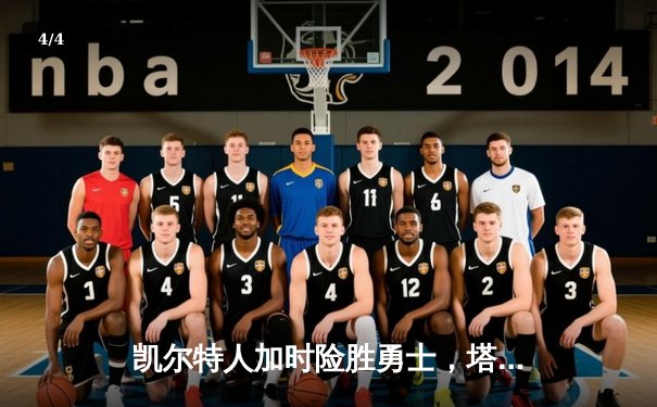 凯尔特人加时险胜勇士，塔图姆44分创赛季新高 - 4