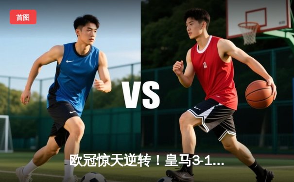 欧冠惊天逆转！皇马3-1淘汰曼城，罗德里戈双响本泽马锁定胜局