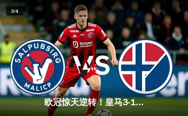 欧冠惊天逆转！皇马3-1淘汰曼城，罗德里戈双响本泽马锁定胜局 - 3