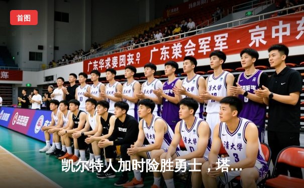 凯尔特人加时险胜勇士，塔图姆44分创赛季新高