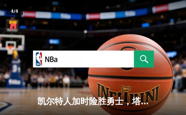 凯尔特人加时险胜勇士，塔图姆44分创纪录，库里空砍35分 - 4