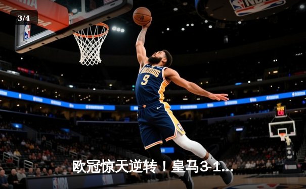 欧冠惊天逆转！皇马3-1淘汰曼城，罗德里戈双响本泽马锁定胜局 - 3