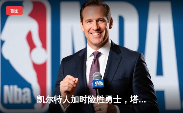 凯尔特人加时险胜勇士，塔图姆44分创赛季新高