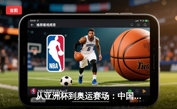 从亚洲杯到奥运赛场：中国体育的突破与挑战