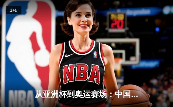从亚洲杯到奥运赛场：中国体育的突破与挑战 - 3