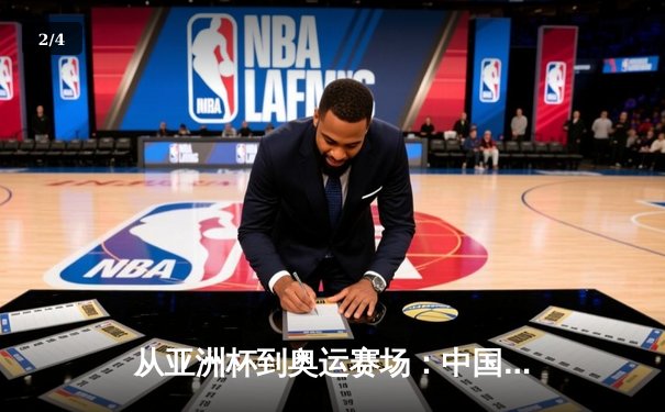 从亚洲杯到奥运赛场：中国体育的突破与挑战 - 2