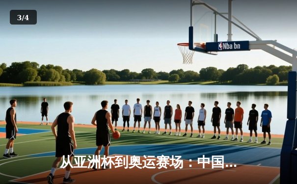 从亚洲杯到奥运赛场：中国体育的突破与挑战 - 3