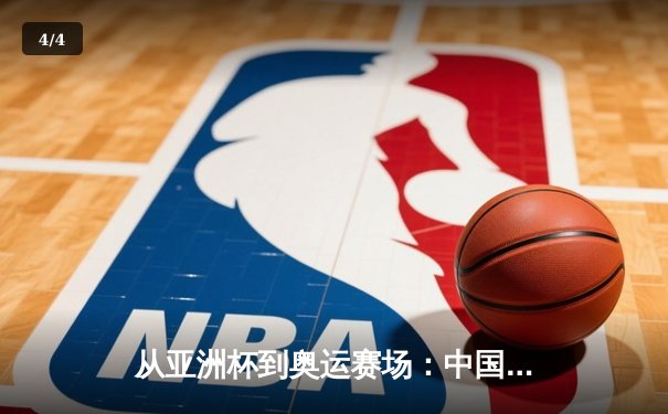 从亚洲杯到奥运赛场：中国体育的突破与挑战 - 4