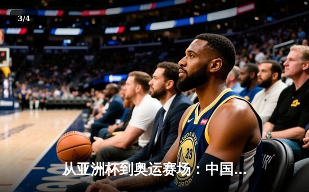从亚洲杯到奥运赛场：中国体育的突破与挑战 - 3